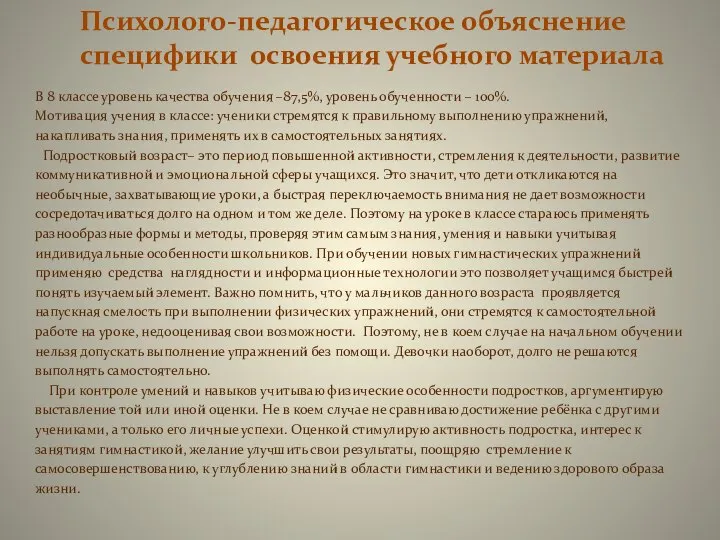 Психолого-педагогическое объяснение специфики освоения учебного материала В 8 классе уровень качества обучения