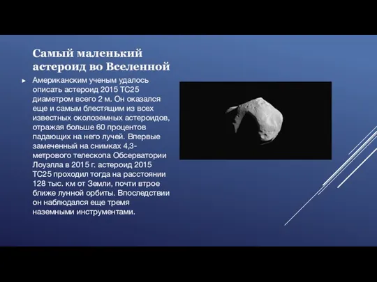Самый маленький астероид во Вселенной Американским ученым удалось описать астероид 2015 TC25