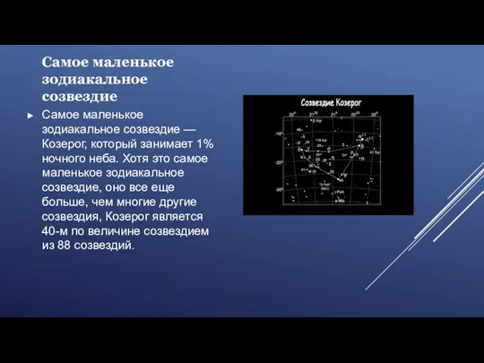 Самое маленькое зодиакальное созвездие Самое маленькое зодиакальное созвездие — Козерог, который занимает