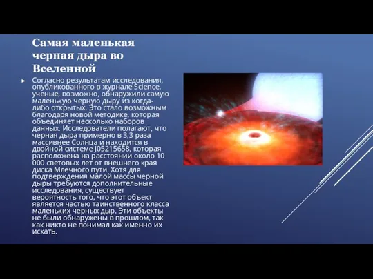 Самая маленькая черная дыра во Вселенной Согласно результатам исследования, опубликованного в журнале