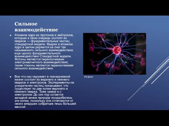 Сильное взаимодействие Атомное ядро из протонов и нейтронов, которые в свою очередь