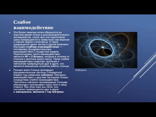 Слабое взаимодействие Эти более тяжелые копии образуются на короткое время только в