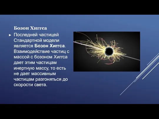 Бозон Хиггса Последней частицей Стандартной модели является Бозон Хиггса. Взаимодействие частиц с