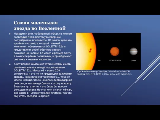 Самая маленькая звезда во Вселенной Находится этот любопытный объект в южном созвездии