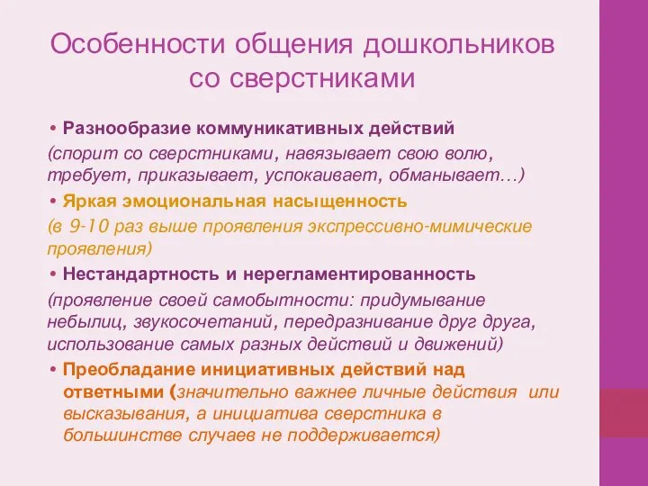 Особенности общения дошкольников со сверстниками Разнообразие коммуникативных действий (спорит со сверстниками, навязывает