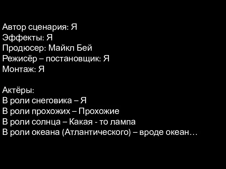 Автор сценария: Я Эффекты: Я Продюсер: Майкл Бей Режисёр – постановщик: Я