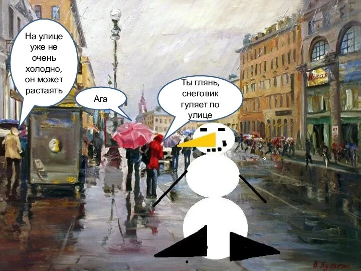 Ты глянь, снеговик гуляет по улице Ага На улице уже не очень холодно, он может растаять