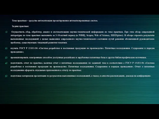 Тема практики – средства автоматизация проектирования автоматизированных систем. Задачи практики: Осуществить сбор,