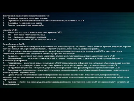 Типичными обслуживающими подсистемами являются: 1. Подсистемы управления проектными данными. 2. Обучающие подсистемы