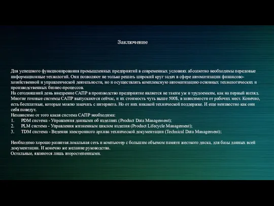 Для успешного функционирования промышленных предприятий в современных условиях абсолютно необходимы передовые информационные