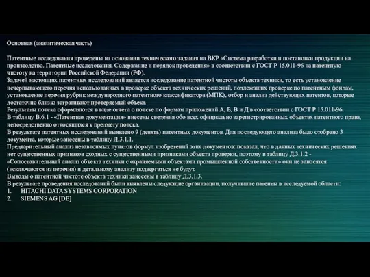 Основная (аналитическая часть) Патентные исследования проведены на основании технического задания на ВКР