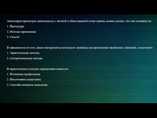 Анализируя проектную деятельность с частной и общественной точки зрения, можно сказать, что