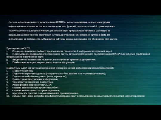 Система автоматизированного проектирования (САПР)) - автоматизированная система, реализующая информационные технологии для выполнения