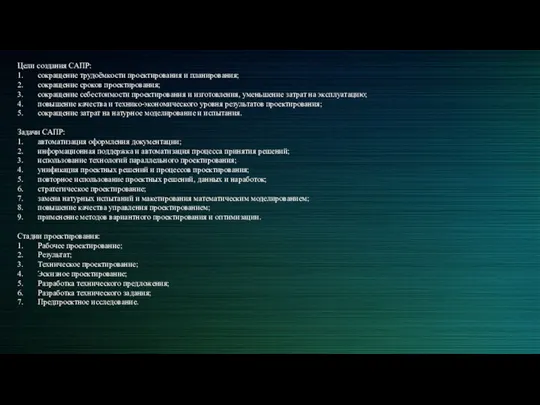 Цели создания САПР: 1. сокращение трудоёмкости проектирования и планирования; 2. сокращение сроков