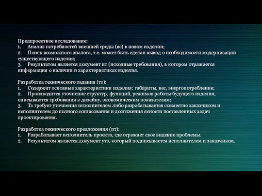 Предпроектное исследование: 1. Анализ потребностей внешней среды (вс) в новом изделии; 2.