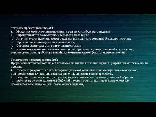 Эскизное проектирование (эп): 1. Моделируются отдельные принципиальные узлы будущего изделия; 2. Отрабатываются