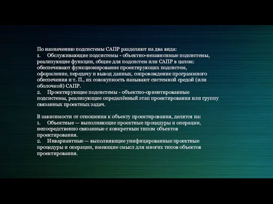 По назначению подсистемы САПР разделяют на два вида: 1. Обслуживающие подсистемы -