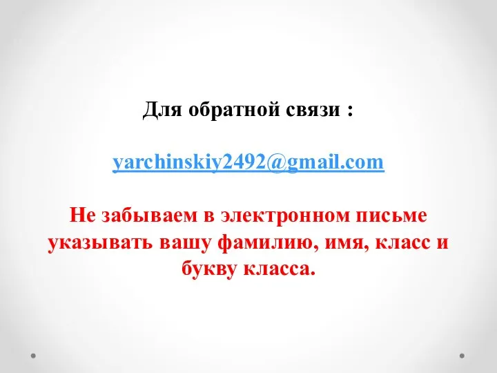 Для обратной связи : yarchinskiy2492@gmail.com Не забываем в электронном письме указывать вашу