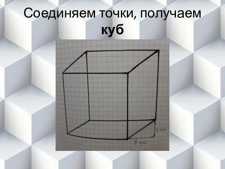 Соединяем точки, получаем куб