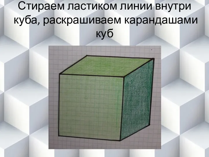 Стираем ластиком линии внутри куба, раскрашиваем карандашами куб