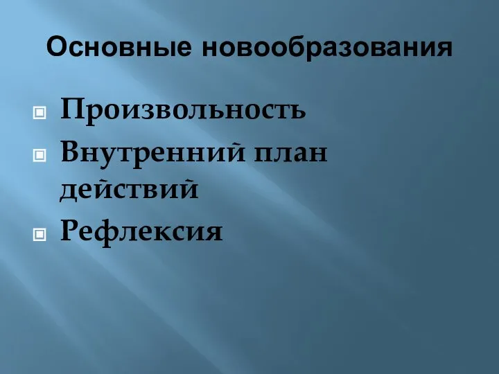 Основные новообразования Произвольность Внутренний план действий Рефлексия