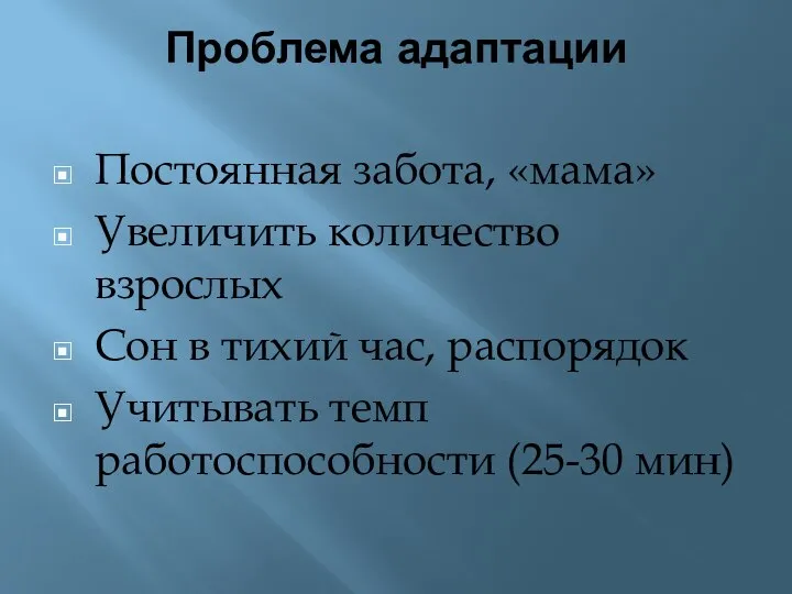 Проблема адаптации Постоянная забота, «мама» Увеличить количество взрослых Сон в тихий час,