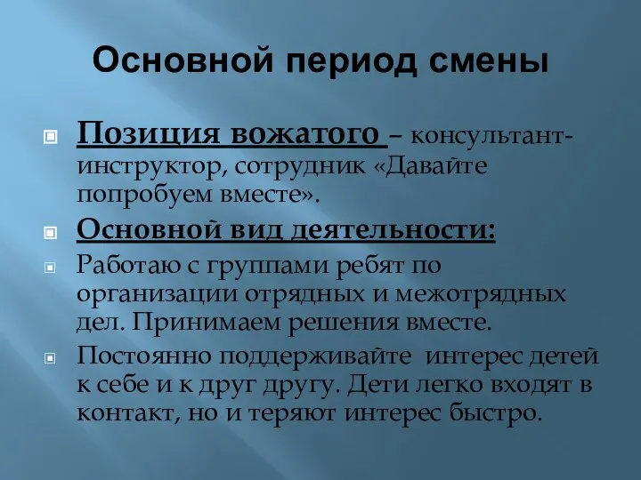 Основной период смены Позиция вожатого – консультант-инструктор, сотрудник «Давайте попробуем вместе». Основной