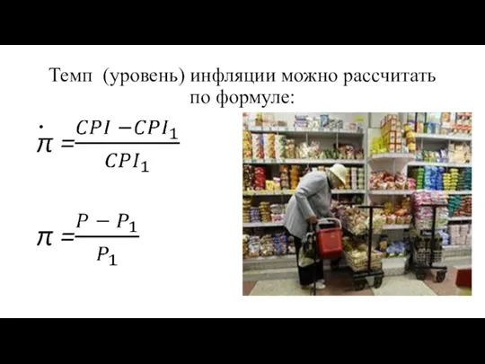 Темп (уровень) инфляции можно рассчитать по формуле: