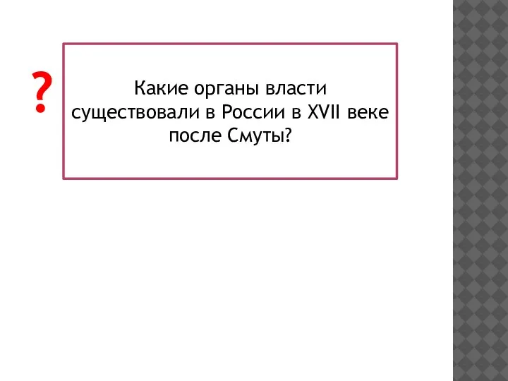 Какие органы власти существовали в России в XVII веке после Смуты? ?