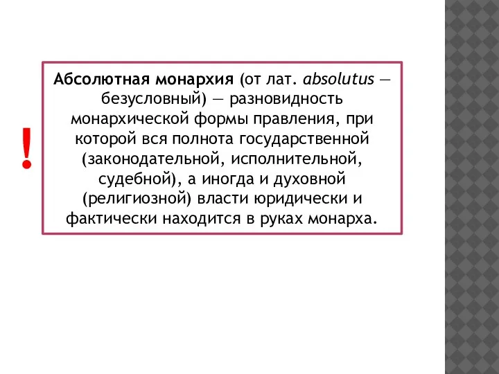 Абсолютная монархия (от лат. absolutus — безусловный) — разновидность монархической формы правления,