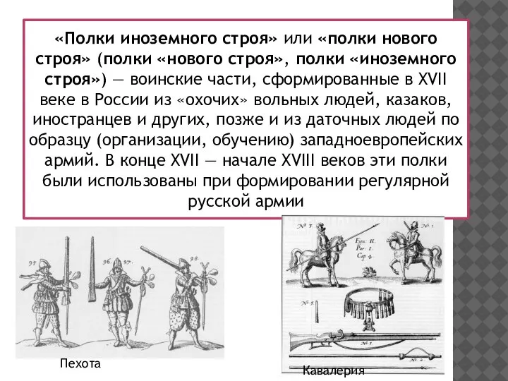 «Полки иноземного строя» или «полки нового строя» (полки «нового строя», полки «иноземного