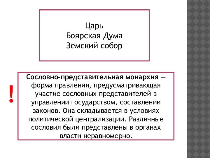 Царь Боярская Дума Земский собор Сословно-представительная монархия — форма правления, предусматривающая участие