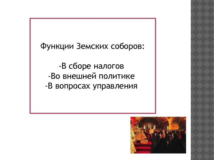 Функции Земских соборов: В сборе налогов Во внешней политике В вопросах управления