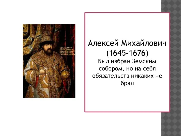 Алексей Михайлович (1645-1676) Был избран Земским собором, но на себя обязательств никаких не брал