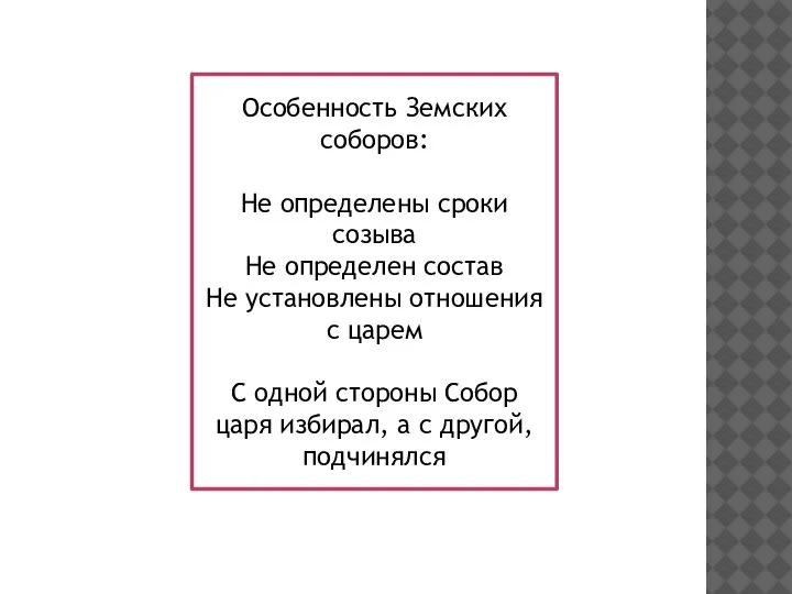 Особенность Земских соборов: Не определены сроки созыва Не определен состав Не установлены