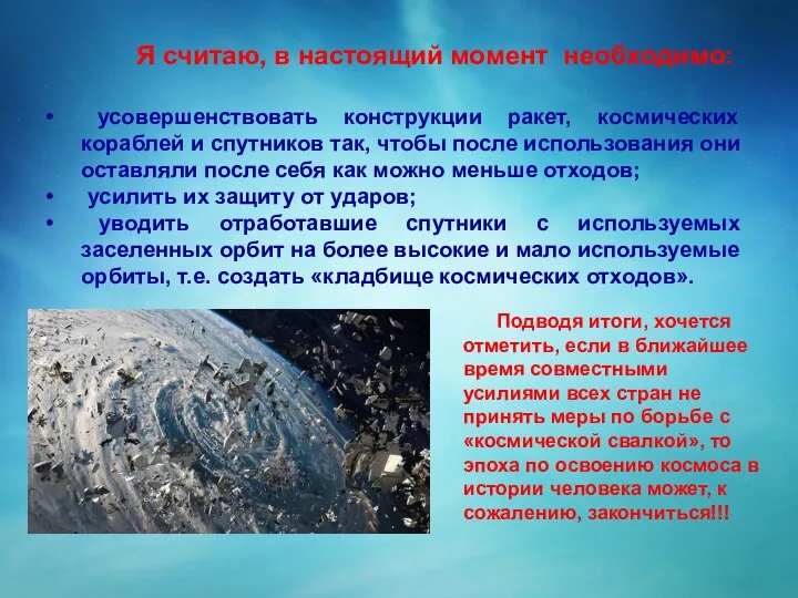 Я считаю, в настоящий момент необходимо: усовершенствовать конструкции ракет, космических кораблей и