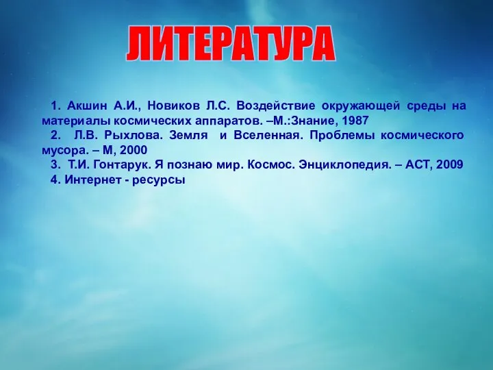 ЛИТЕРАТУРА 1. Акшин А.И., Новиков Л.С. Воздействие окружающей среды на материалы космических