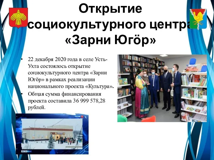 Открытие социокультурного центра «Зарни Югӧр» 22 декабря 2020 года в селе Усть-Ухта