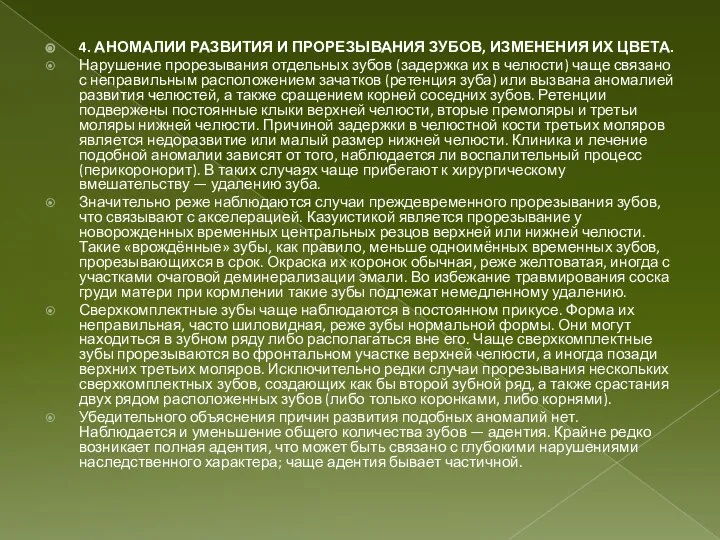 4. АНОМАЛИИ РАЗВИТИЯ И ПРОРЕЗЫВАНИЯ ЗУБОВ, ИЗМЕНЕНИЯ ИХ ЦВЕТА. Нарушение прорезывания отдельных