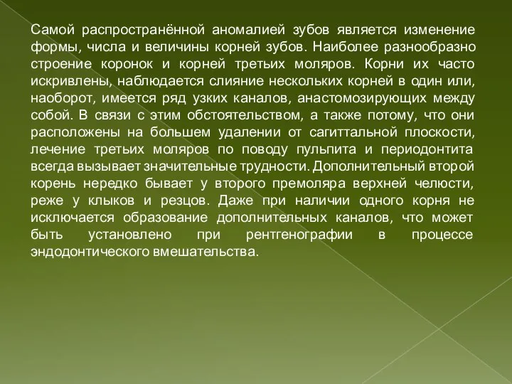 Самой распространённой аномалией зубов является изменение формы, числа и величины корней зубов.