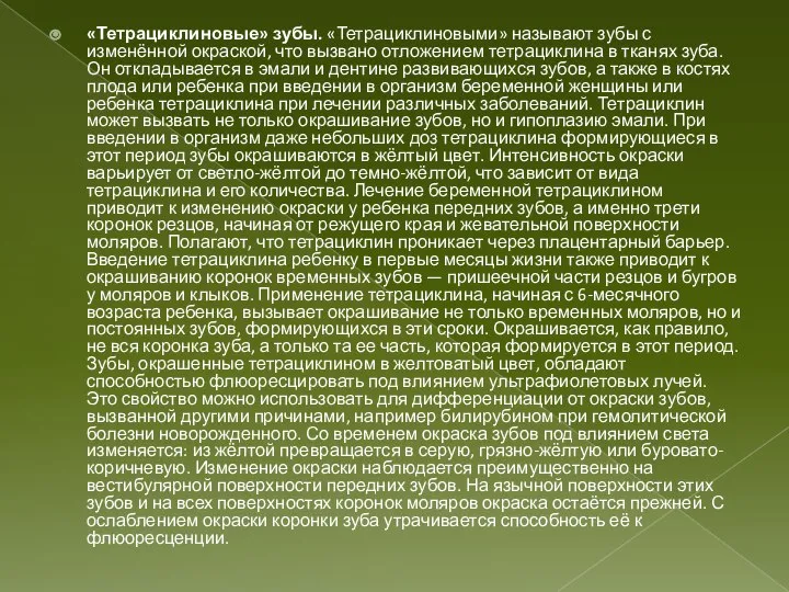 «Тетрациклиновые» зубы. «Тетрациклиновыми» называют зубы с изменённой окраской, что вызвано отложением тетрациклина