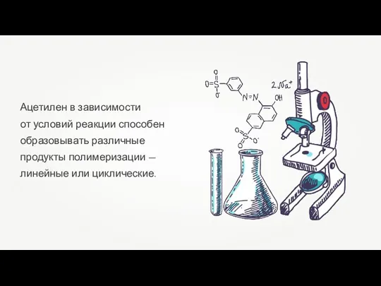 Ацетилен в зависимости от условий реакции способен образовывать различные продукты полимеризации — линейные или циклические.