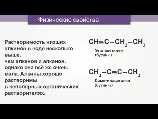 Физические свойства алкинов Растворимость низших алкинов в воде несколько выше, чем алкенов