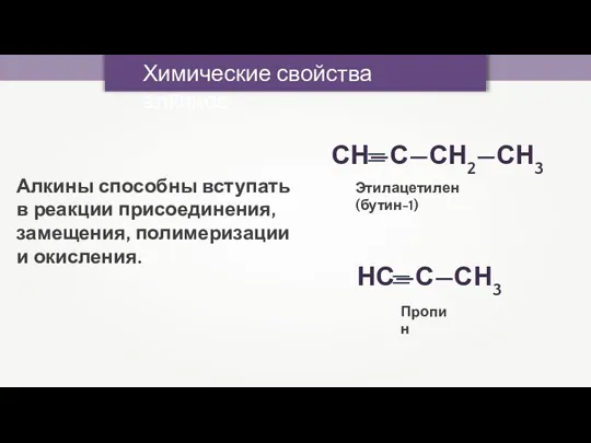 Химические свойства алкинов Алкины способны вступать в реакции присоединения, замещения, полимеризации и окисления. Этилацетилен (бутин-1) Пропин