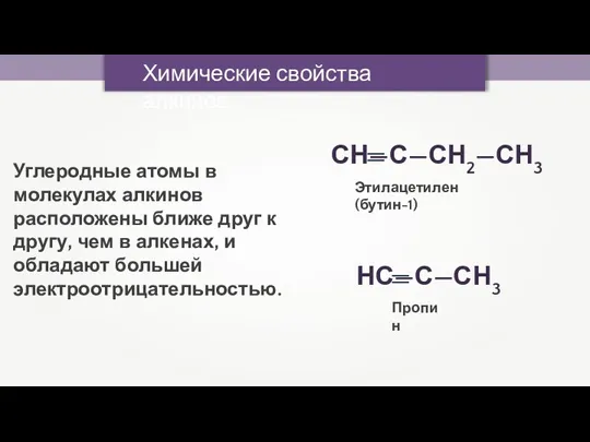 Химические свойства алкинов Углеродные атомы в молекулах алкинов расположены ближе друг к