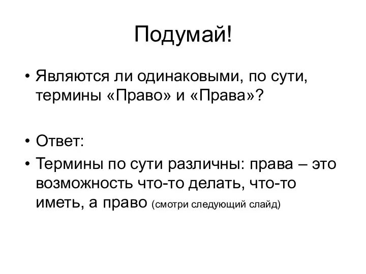 Подумай! Являются ли одинаковыми, по сути, термины «Право» и «Права»? Ответ: Термины