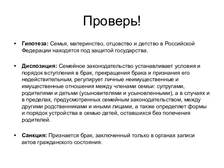 Проверь! Гипотеза: Семья, материнство, отцовство и детство в Российской Федерации находятся под