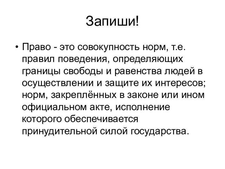 Запиши! Право - это совокупность норм, т.е. правил поведения, определяющих границы свободы