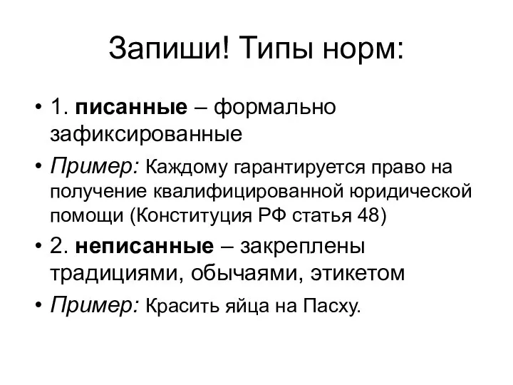 Запиши! Типы норм: 1. писанные – формально зафиксированные Пример: Каждому гарантируется право