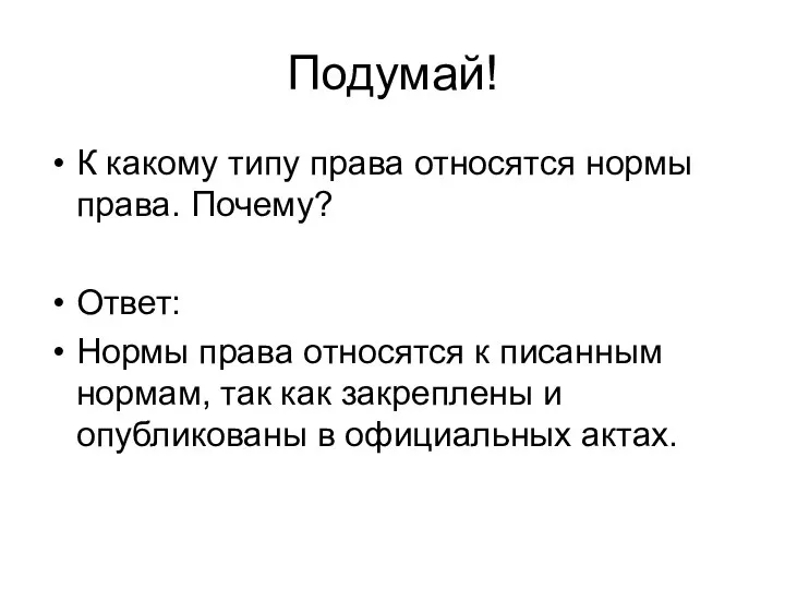 Подумай! К какому типу права относятся нормы права. Почему? Ответ: Нормы права